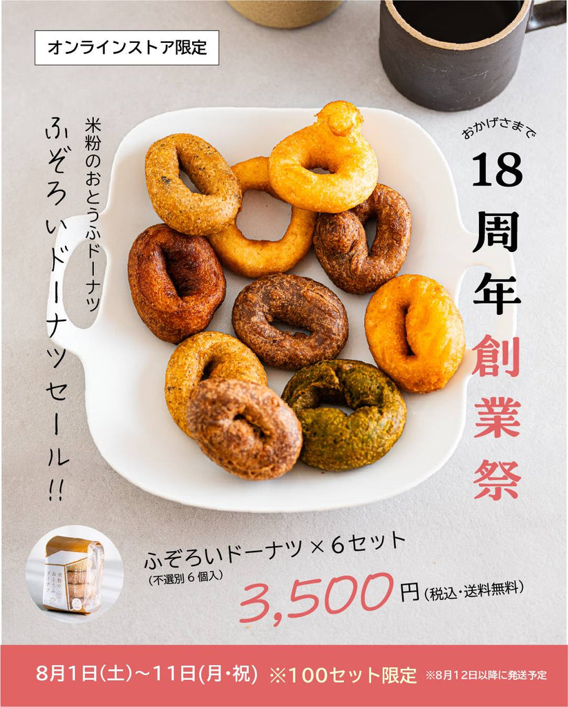 【8/1販売開始】 18周年創業祭!!  不選別ドーナツお得セット (送料込み)